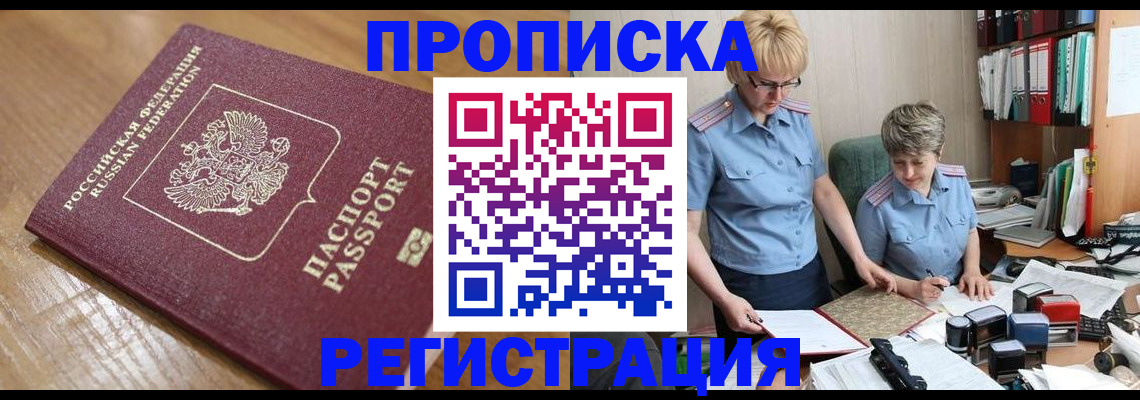 прописка в Дзержинском